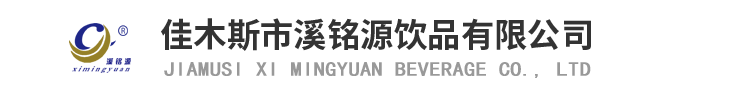 佳木斯市溪铭源饮品有限公司-官网